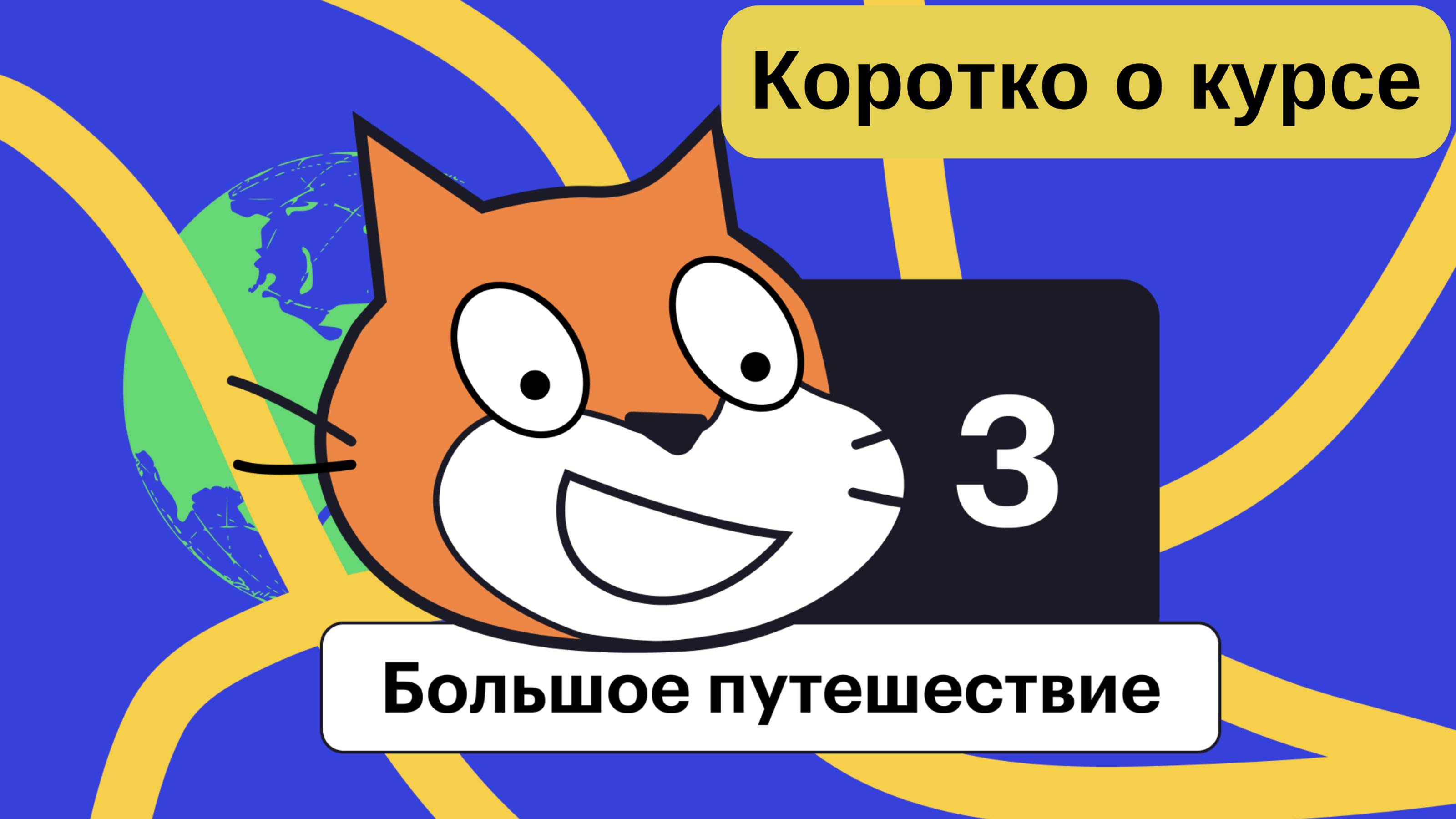 #Scratch_3 Курс _Большое Путешествие_ от онлайн школы программирования #Codimonline