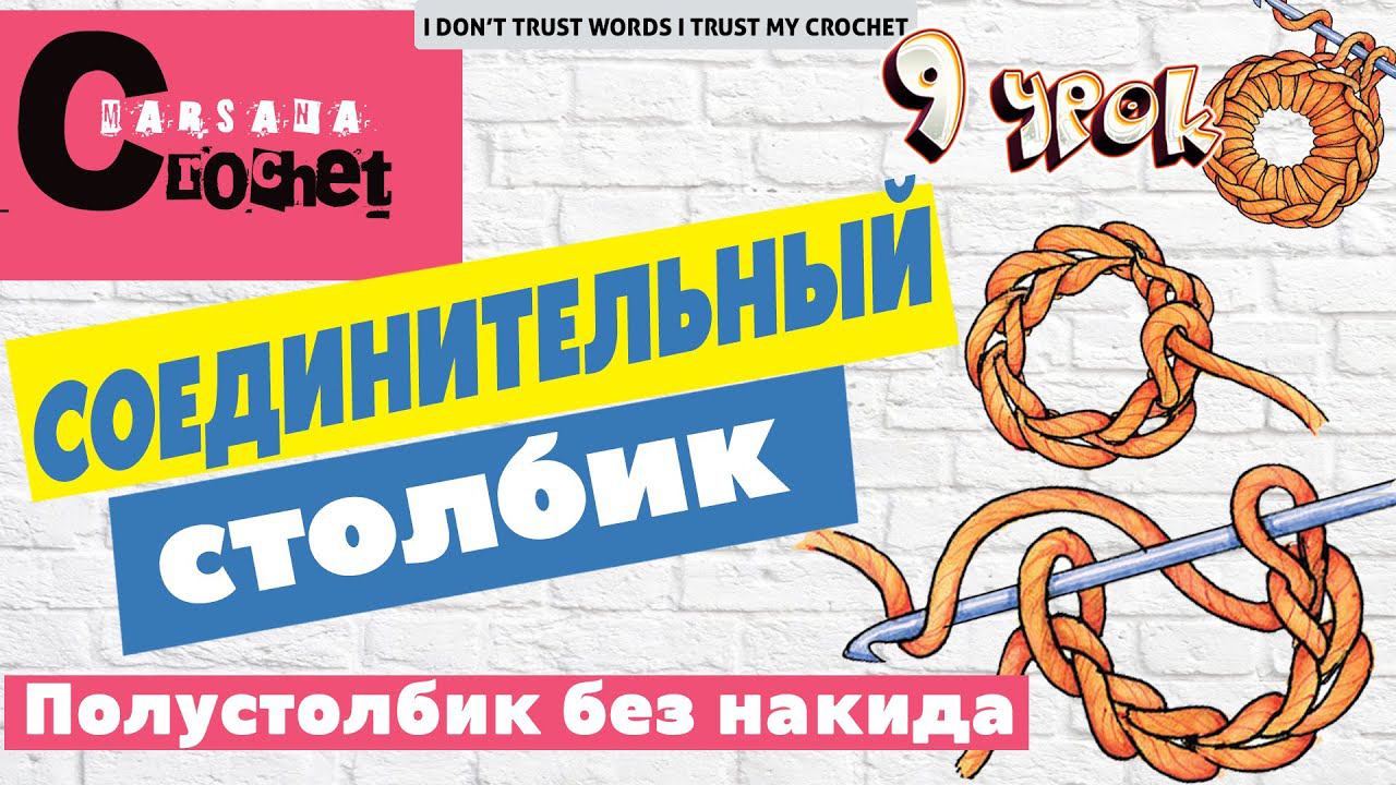 Полустолбик без накида крючком / Соединительный столбик / Slip Stitch Crochet смотреть онлайн