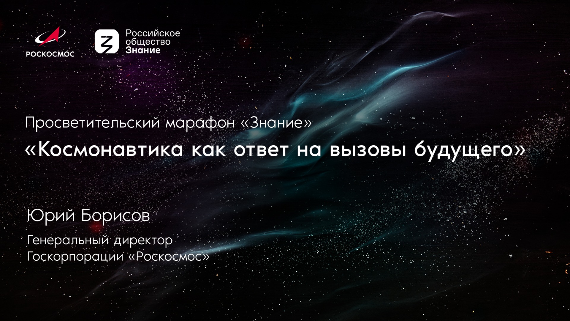 Марафон «Знание»: космонавтика как ответ на вызовы будущего смотреть онлайн