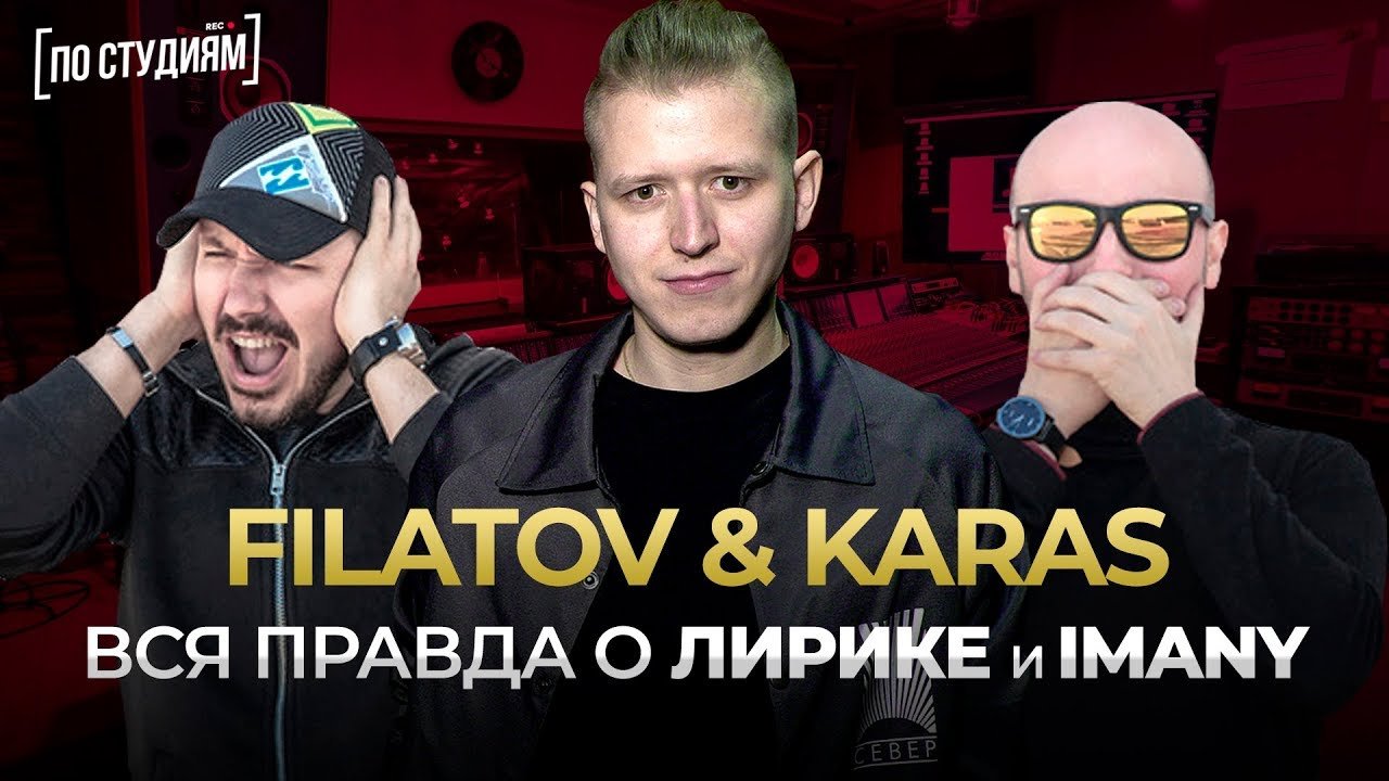 Filatov & Karas - про Лирику Сектора Газа, ремикс на Imany и лейблы [ПО СТУДИЯМ] смотреть онлайн