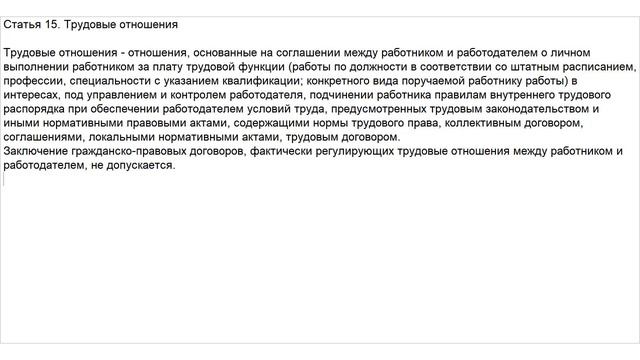 Статья 15 ТК РФ. Трудовые отношения смотреть онлайн