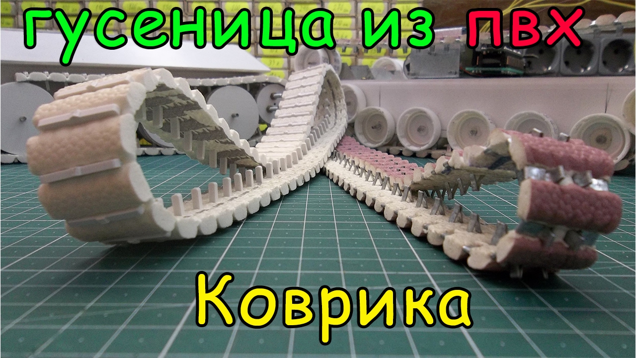 Как сделать гусеницу из ПВХ коврика смотреть онлайн