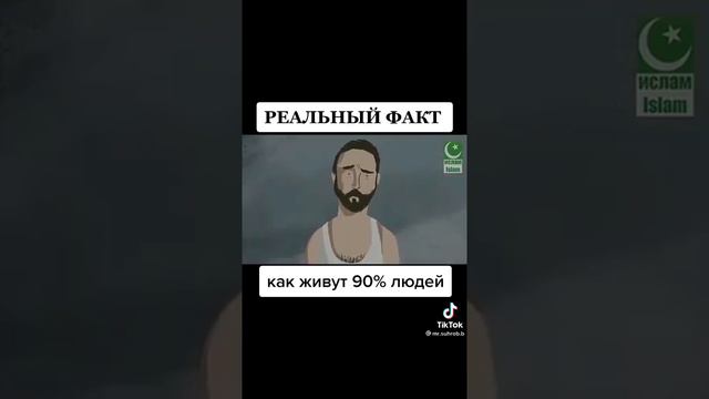 Реальный факт как живут 90 % людей смотреть онлайн