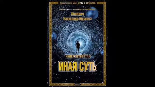 Александр Хиневич. Книга 4 "Иная суть." Глава 17 смотреть онлайн