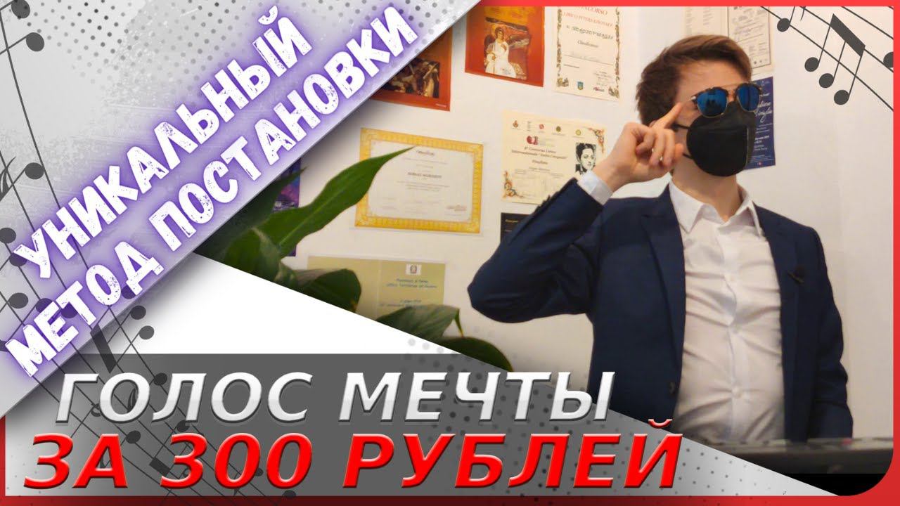 ✅ Мощнейший голос за 1$ | Уникальный метод постановки! смотреть онлайн