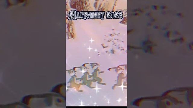 С наступающим новым годом. смотреть онлайн