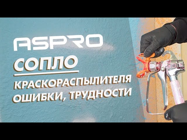 Сопла для безвоздушной покраски и что важно? Характеристики, основные ошибки и трудности. Смотрим смотреть онлайн