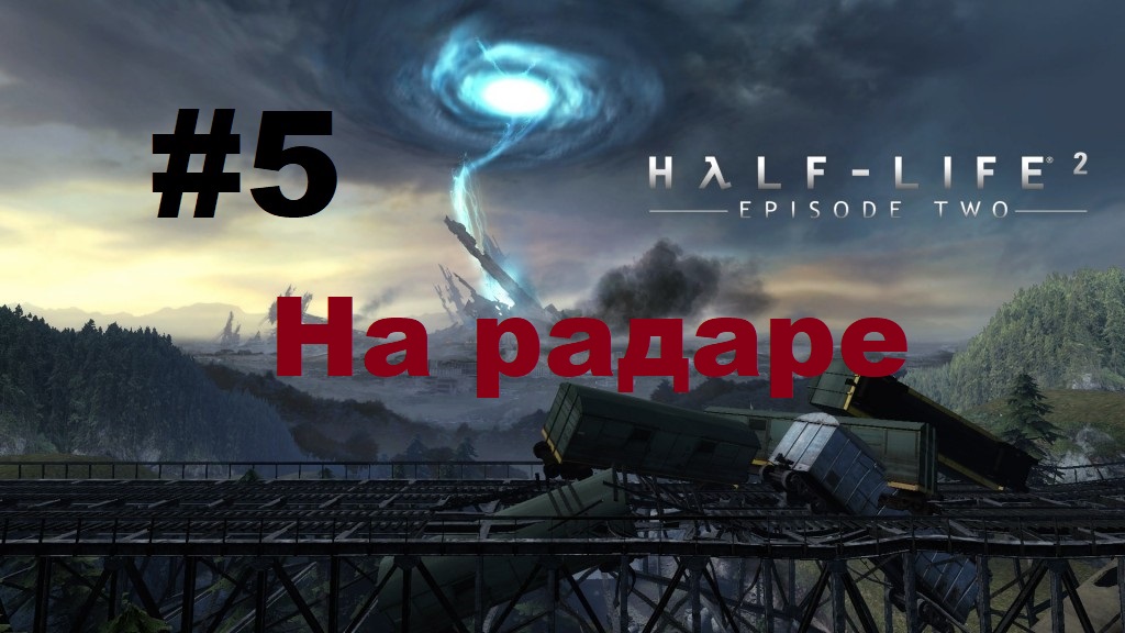 Half-Life 2: Episode Two. Прохождение игры. Глава 5: На радаре (Без комментариев) смотреть онлайн