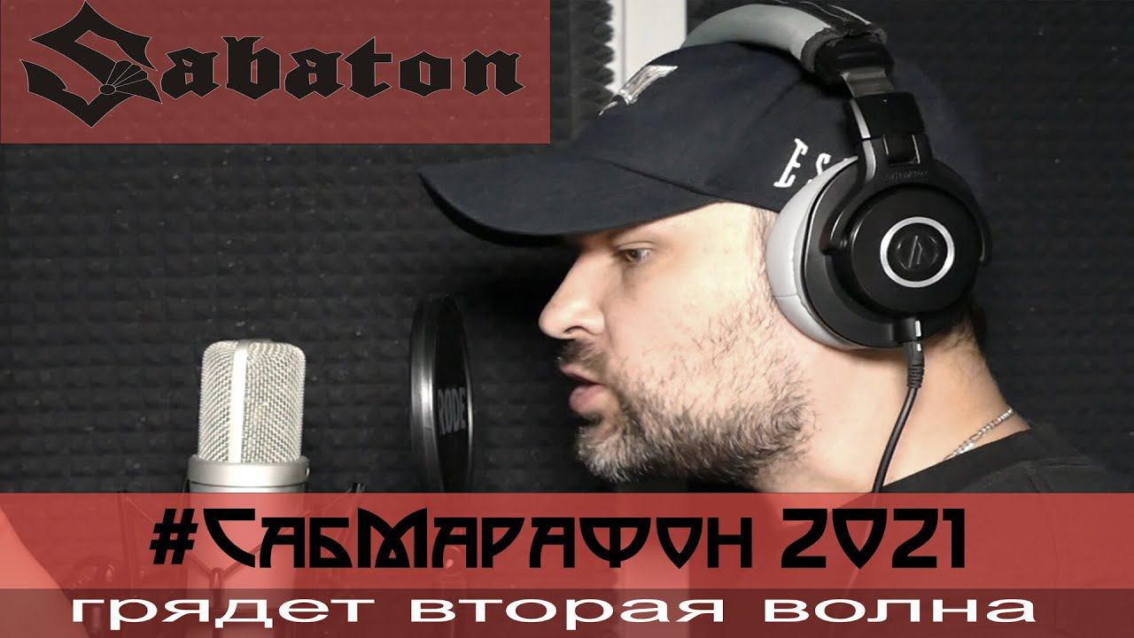 Отзвуки Нейтрона - Promo СабМарафон 2021 (кавер на Sabaton) смотреть онлайн
