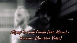 Miyagi & Andy Panda feat. Mav-d - Темнота (Amateur Video)