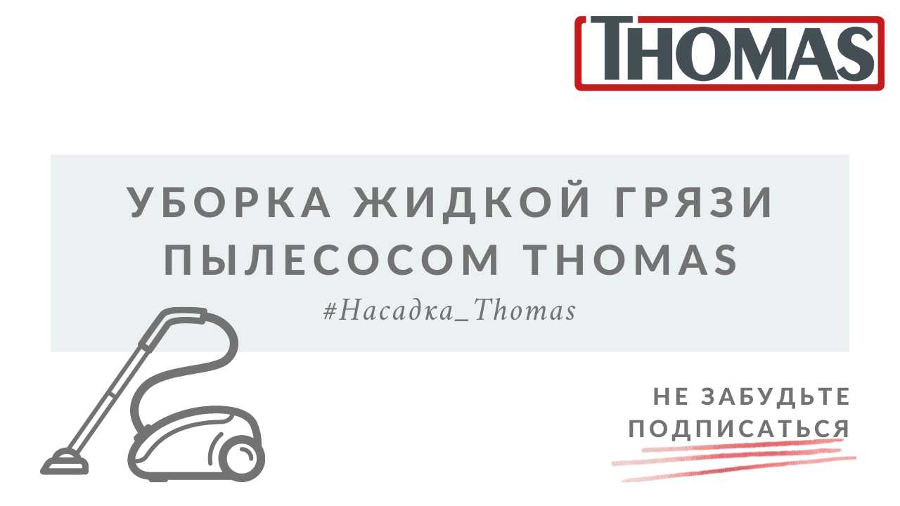 Уборка жидкой грязи пылесосом Thomas