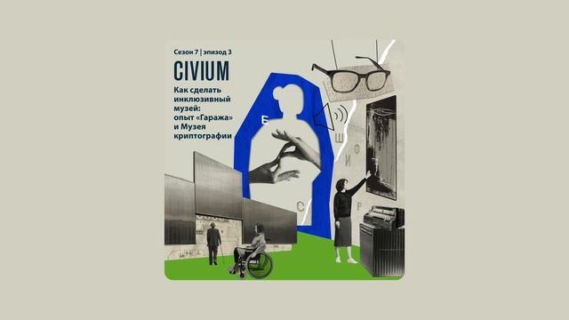 Как сделать инклюзивный музей: опыт «Гаража» и Музея криптографии смотреть онлайн