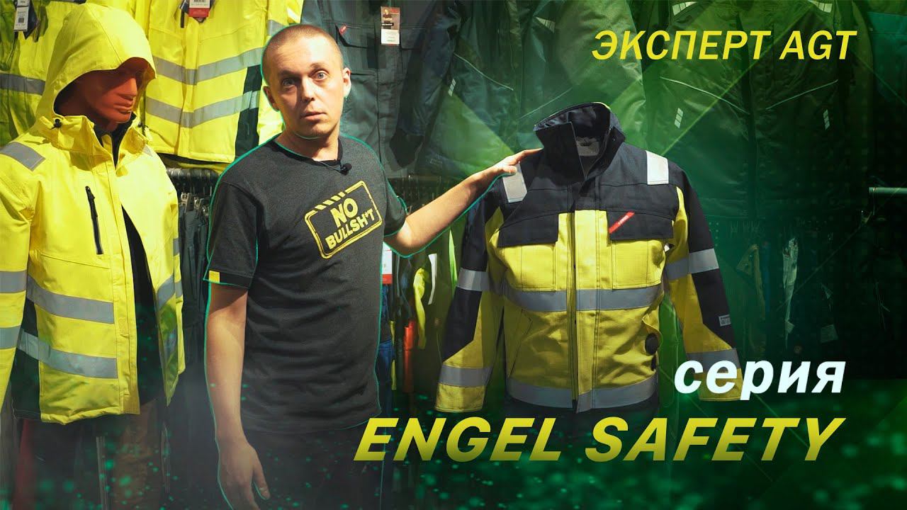 Показываем наглядно: спецодежда Engel Safety и Safety + смотреть онлайн