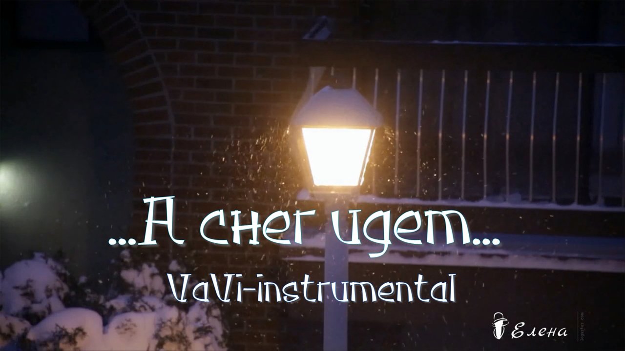 А снег идет  *