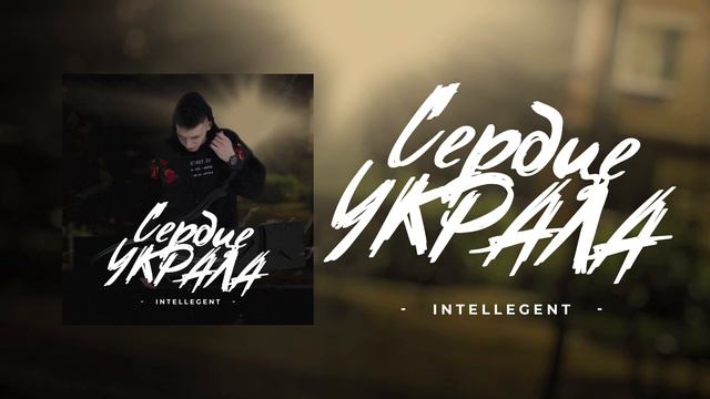 INtellegent - Сердце украла "ПРЕМЬЕРА ТРЕКА" смотреть онлайн