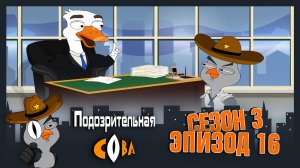 Подозрительная Сова, 3 сезон, 16 серия