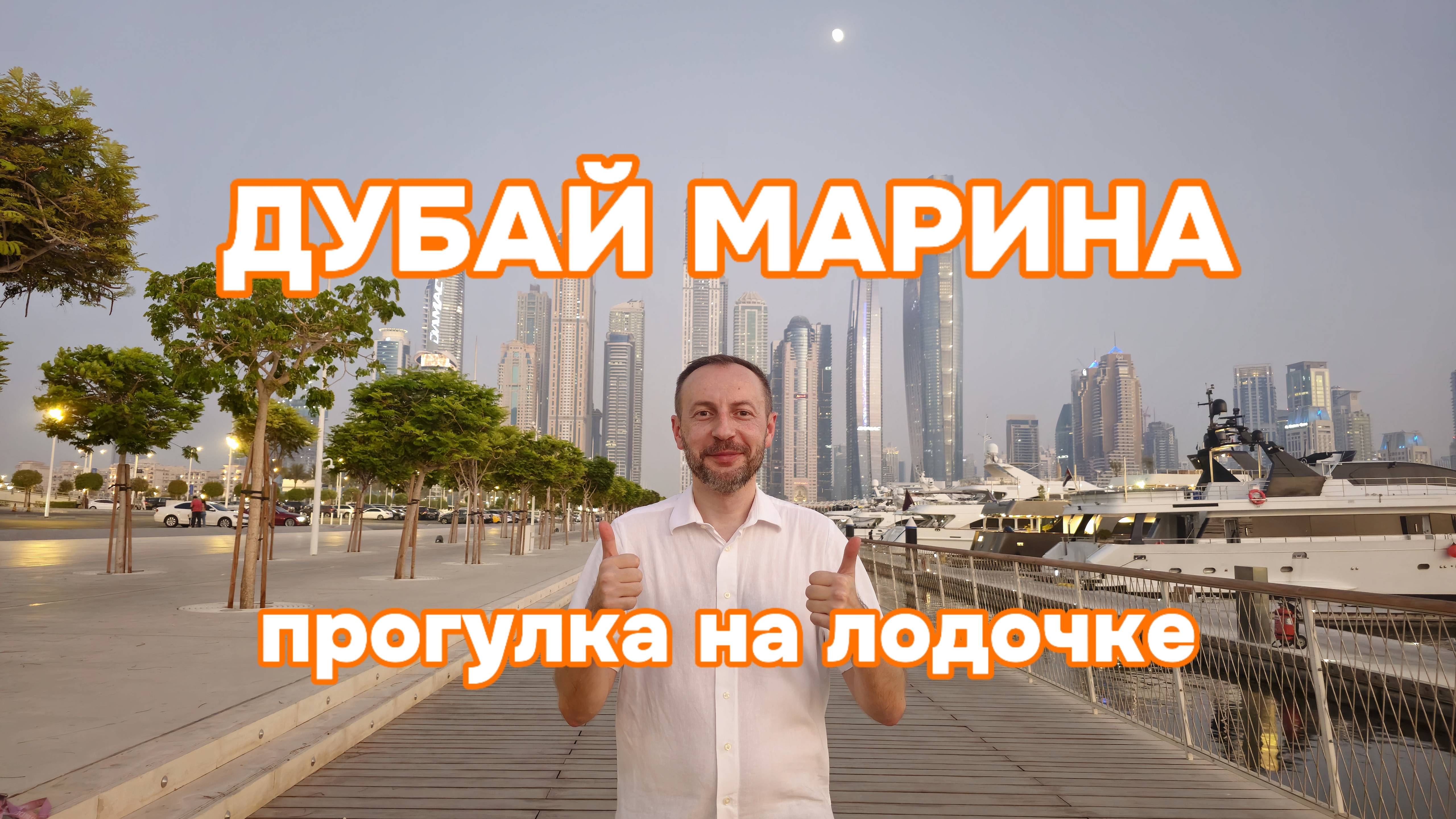 Легендарная водная прогулка на лодочке по Дубай Марина смотреть онлайн