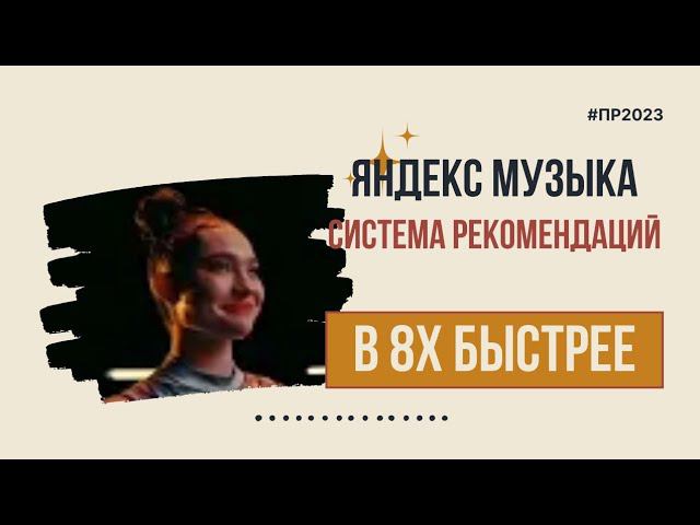 Яндекс Музыка — «Система рекомендаций» в 8х быстрее | PRO Рекламу смотреть онлайн