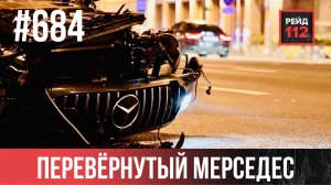 НАЧИНАЮЩИЕ РЭПЕРЫ | ПОГАСИЛИ КОНФЛИКТ | ПЕРЕВЕРНУТЫЙ МЕРСЕДЕС | РЕЙД 112. ВЫПУСК 236