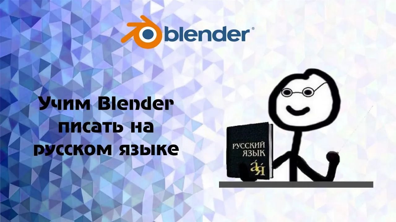 Blender. Учим Blender писать на русском языке. смотреть онлайн