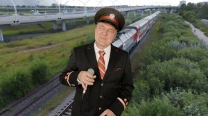 «Матушка железная дорога.»