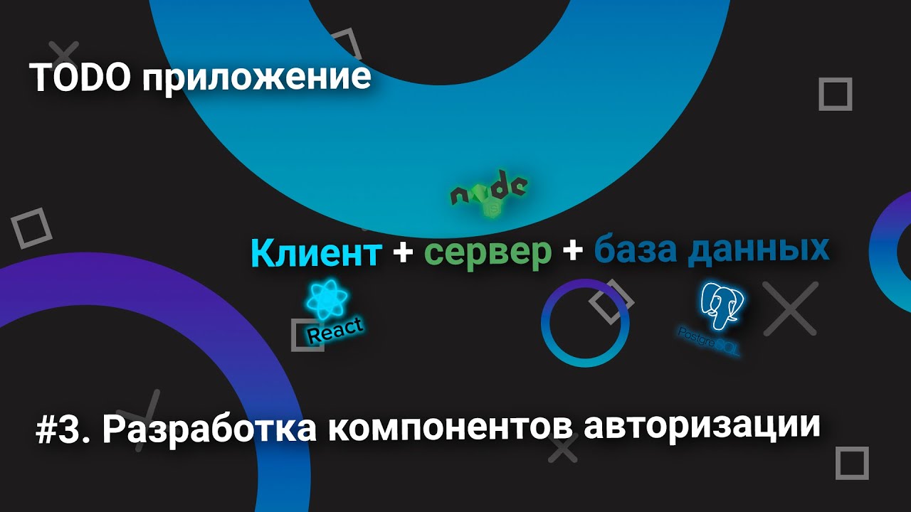 Todo приложение/клиент+сервер+база данных/#3. Разработка компонентов авторизации смотреть онлайн