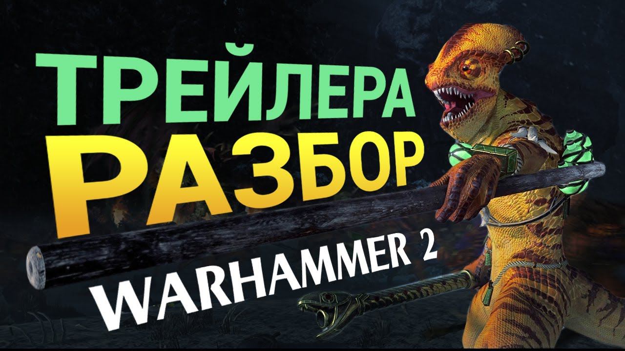 Разбор трейлера Total War: WARHAMMER 2 - The Silence & The Fury на русском смотреть онлайн