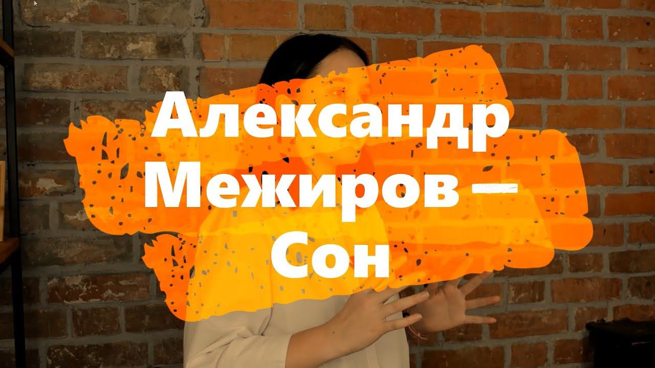 Александр Межиров "Сон" читает Вероника Янчик смотреть онлайн