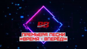 Премьера песни «Время – вперёд!»