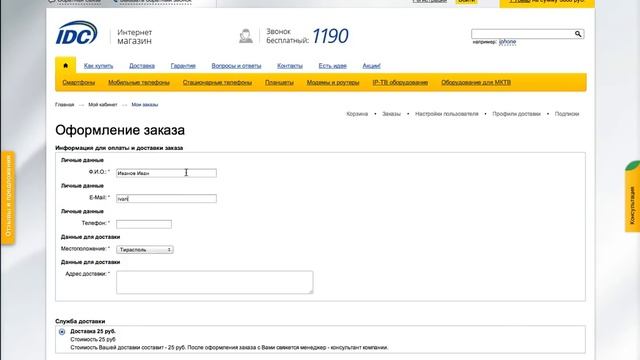 Оформление заказа в интернет-магазине IDC