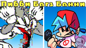 БАГЗ БАННИ-ЗАРАЖЕНИЕ ПИББИ ВИРУСОМ ФНФ!