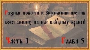 Древний патерик. Часть 1 из 3