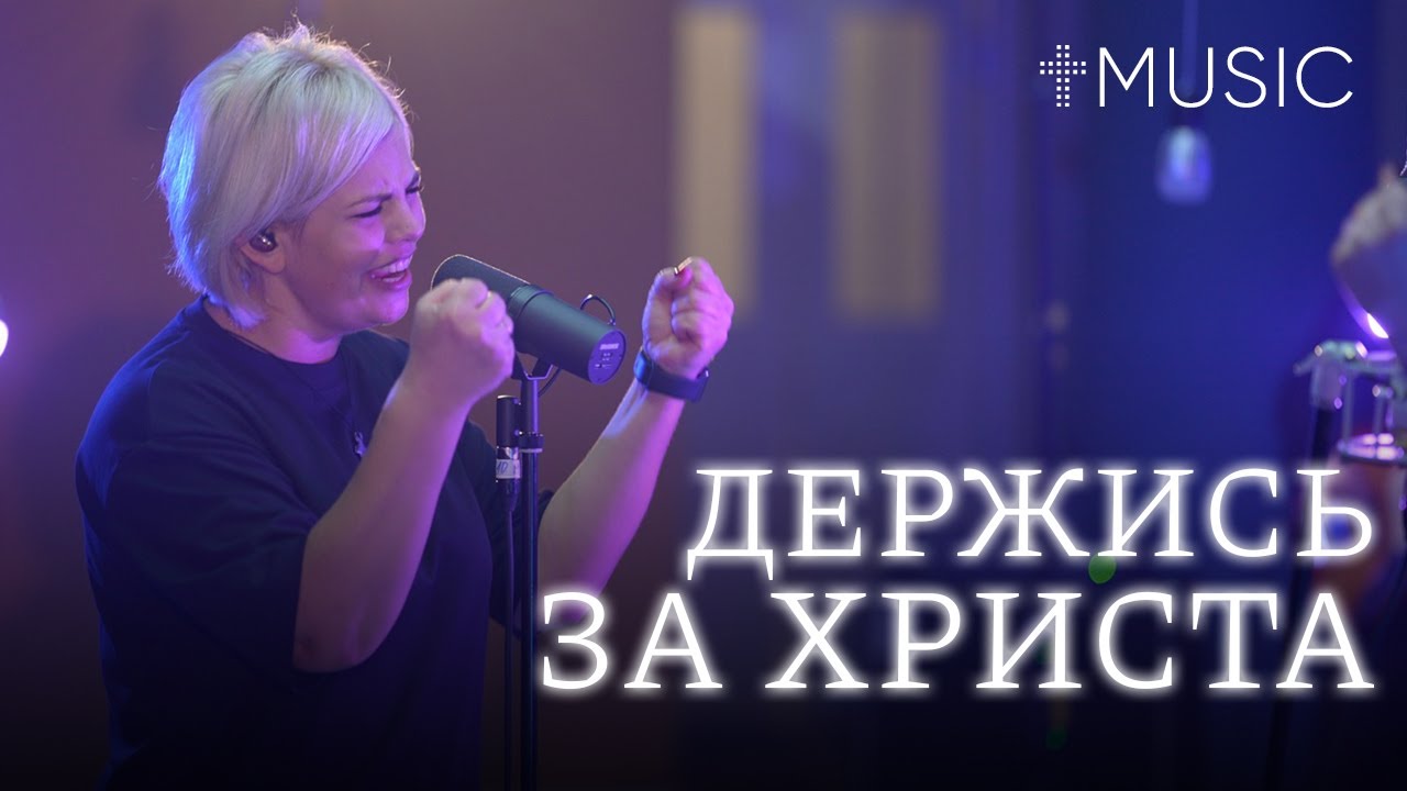Держись за Христа | God's On Your Side | Елена Карпова и Диана Хлебус | #ЦерковьБожияMusic смотреть онлайн
