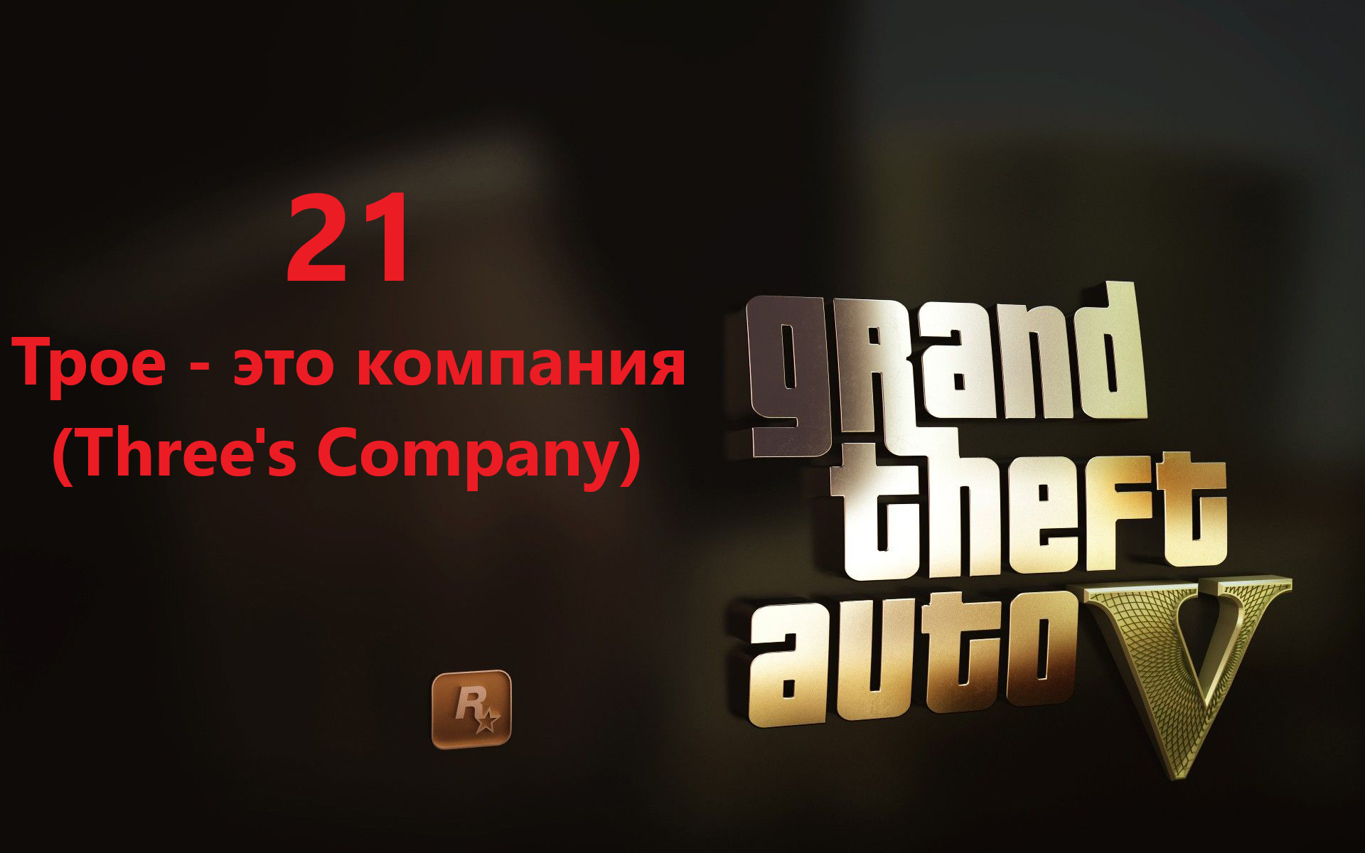 Grand Theft Auto V - Трое это компания (Three's Company) смотреть онлайн