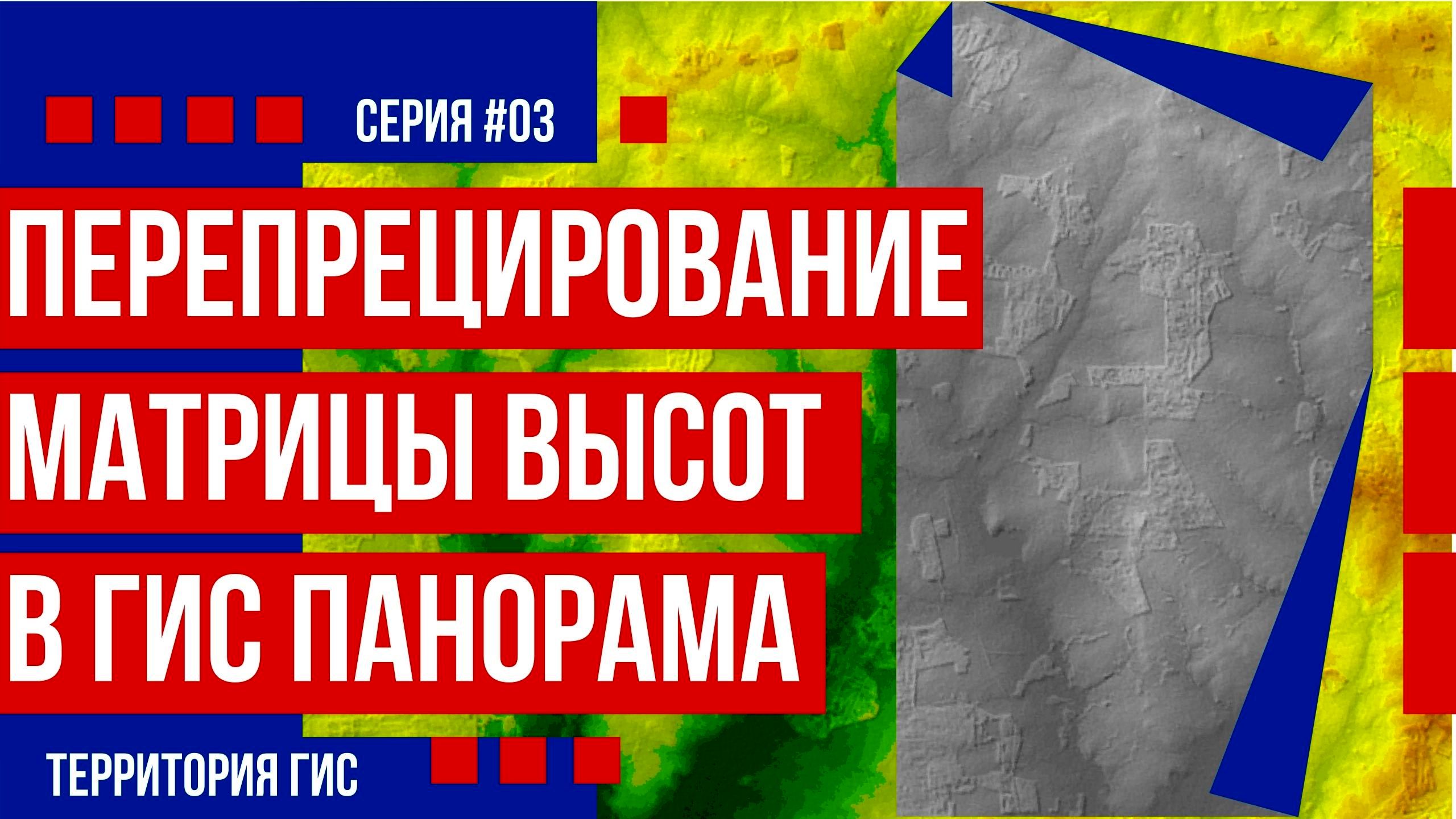 Перепроецирование матрицы высот в ГИС Панорама смотреть онлайн