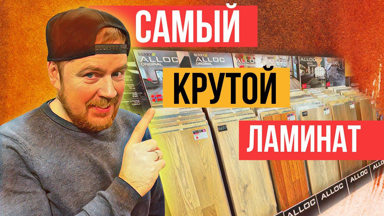 Berry Alloc ламинат c алюминиевым замком! Какой ламинат купить? смотреть онлайн