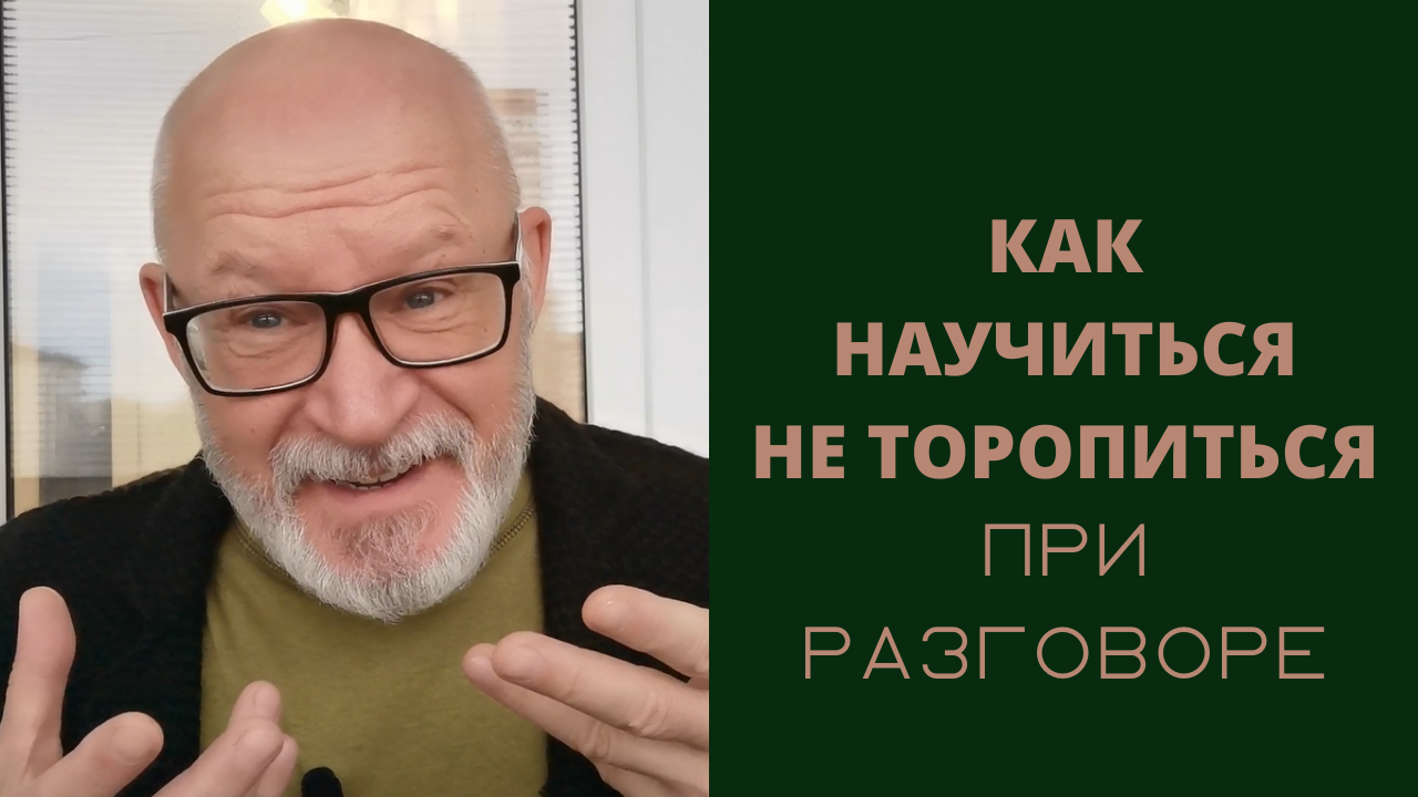 Оптимизация темпа речи