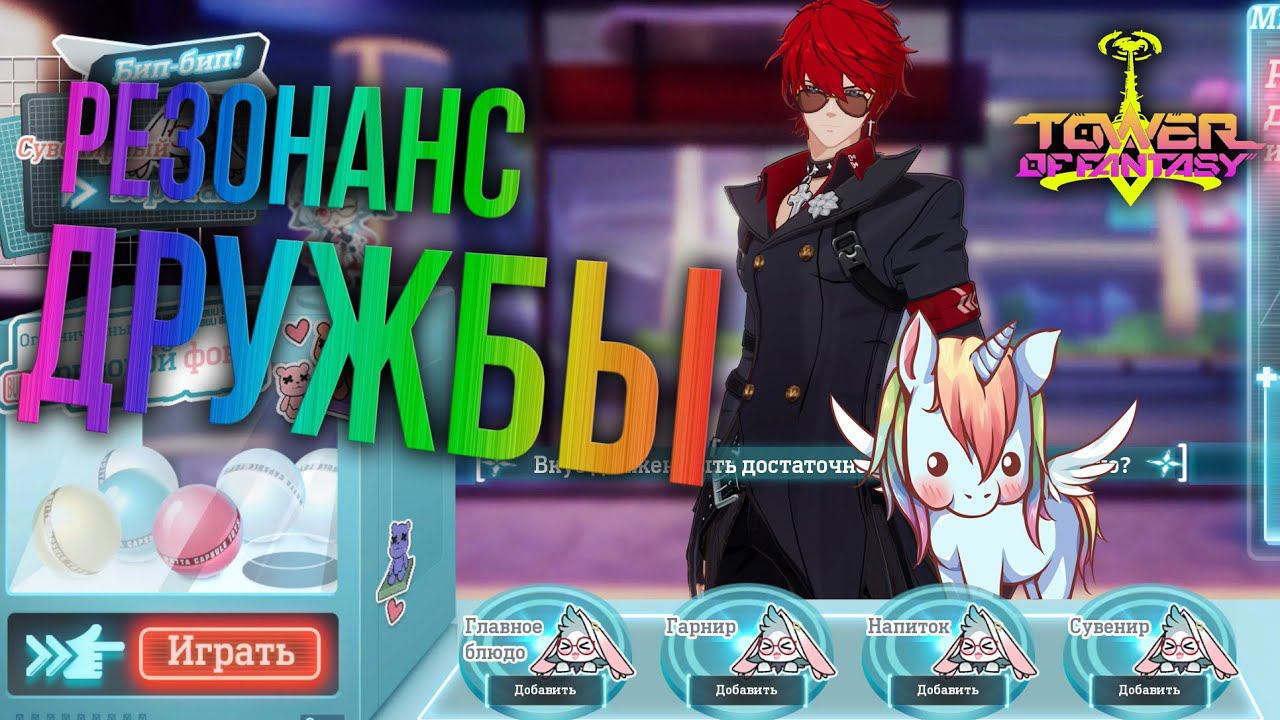 Резонанс дружбы - гайд на ивент в Tower of Fantasy - ГОТОВЬ ЕДУ! ЛЕПИ ФИГУРКИ смотреть онлайн