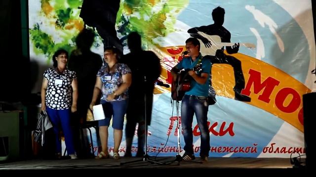 2-й фестиваль авторской песни ,,Первый мост,,. - с.Пески, Воронежская обл. смотреть онлайн