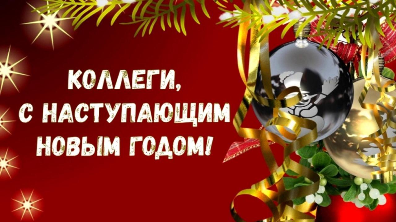 С наступающим Новым годом для коллег Музыкальная открытка с Новым 2022 годом Счастливого Нового года смотреть онлайн