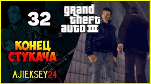 GTA 3 - «КОНЕЦ СТУКАЧА» | ПРОХОЖДЕНИЕ ИГРЫ