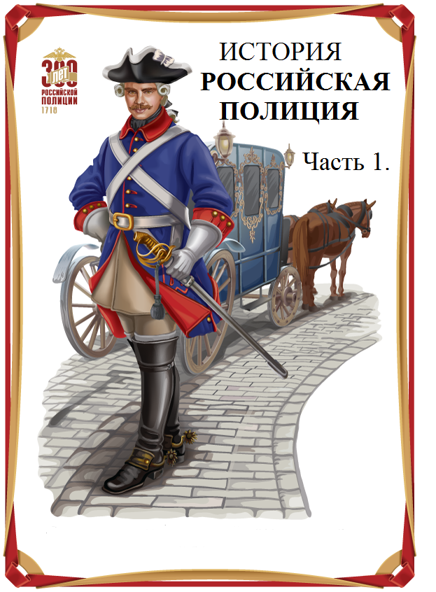 ИСТОРИЯ ПОЛИЦИИ РОССИИ. Док. фильм Часть 1. смотреть онлайн