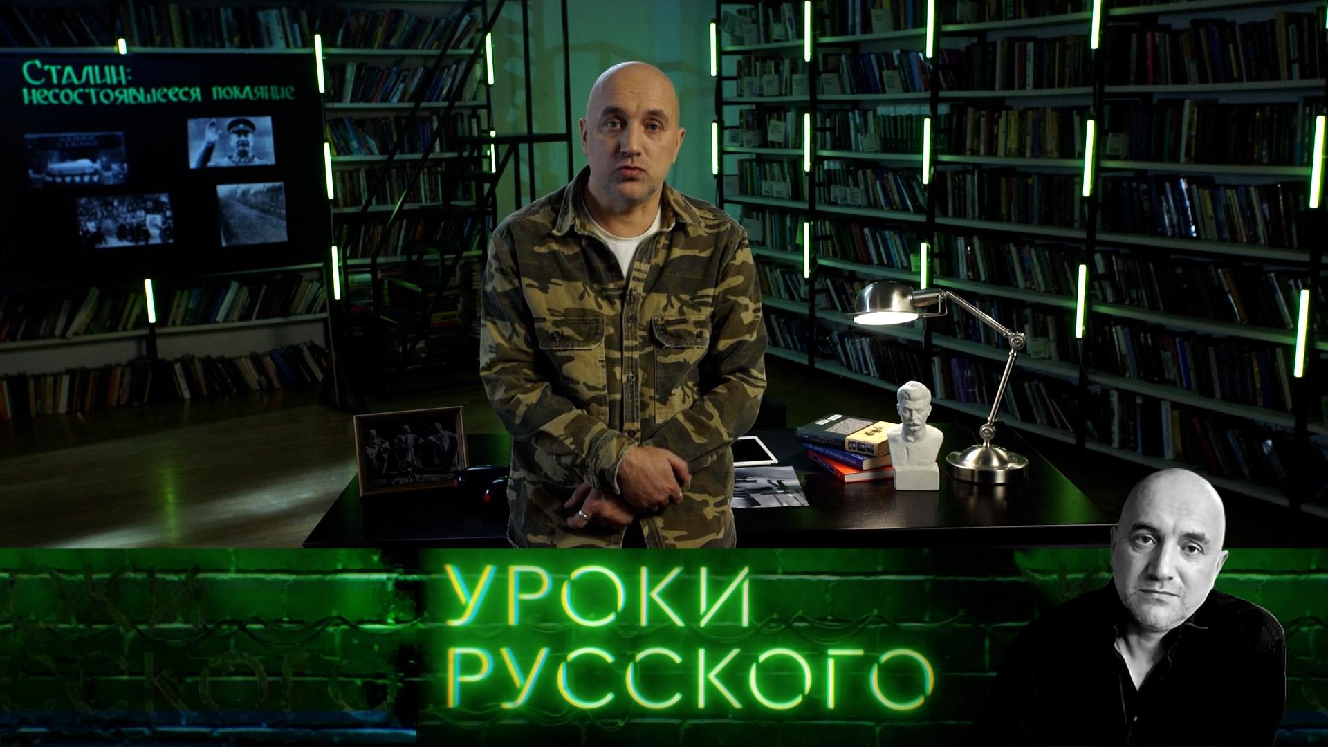 Сталин как пароль для своих | Захар Прилепин. Уроки русского