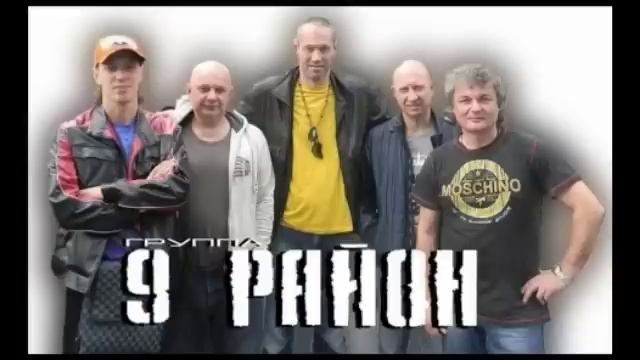 9 Район дискография смотреть онлайн