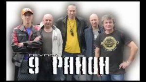 9 Район дискография