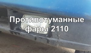 2-27 Противотуманные фары ВАЗ 2110 2111 2112
