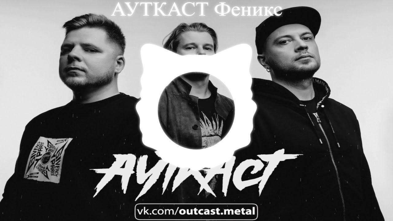 АУТКАСТ - ФЕНИКС смотреть онлайн