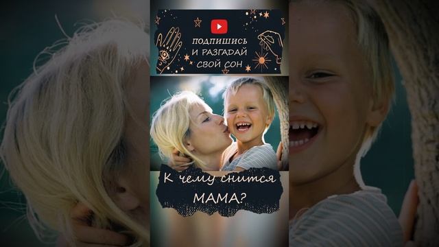 К чему снится МАМА #shorts #кчемуснится #сонвруку смотреть онлайн