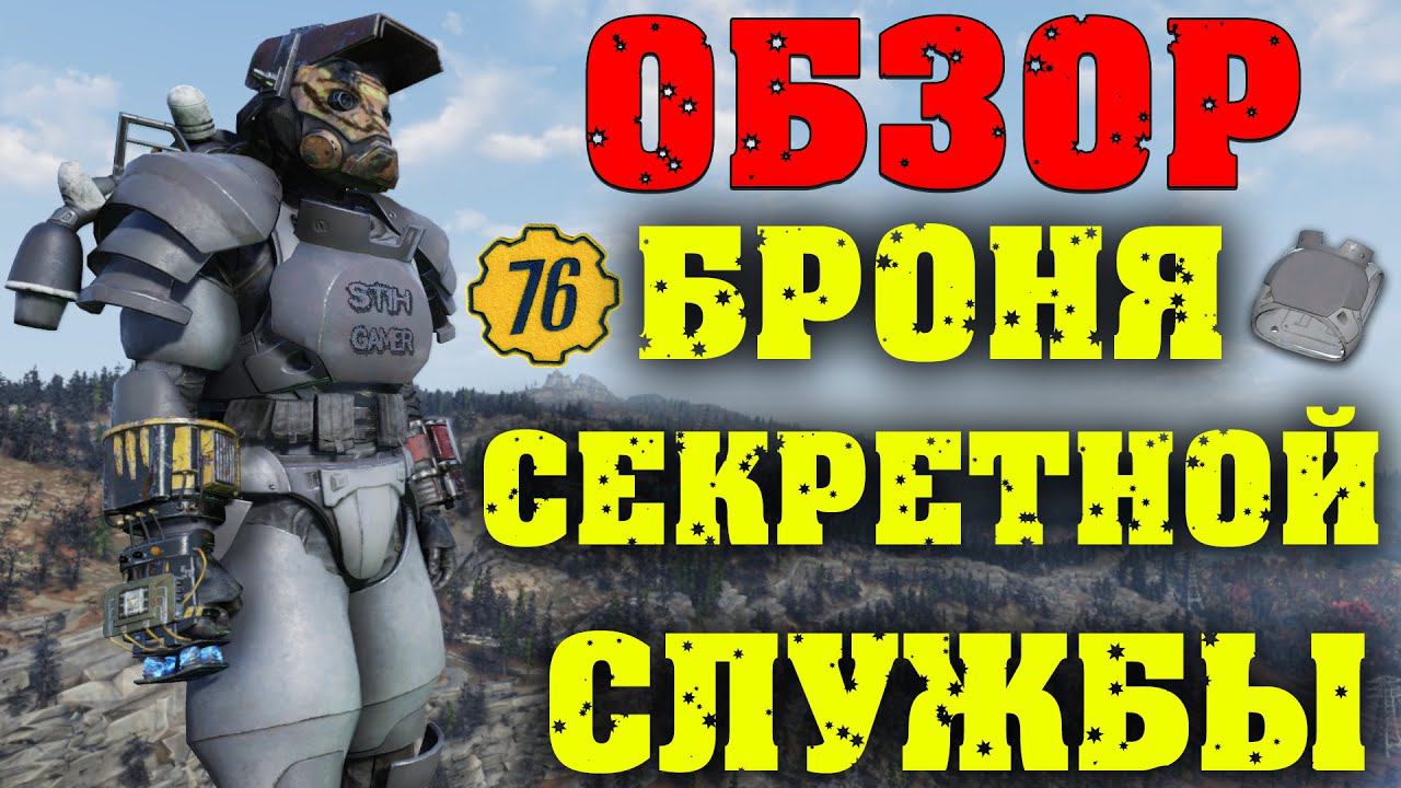 Fallout 76: ОБЗОР Броня Секретной Службы ☠ Лучшая Защита ☢ Уникальные Модификации ✙ Реактивный Ранец смотреть онлайн