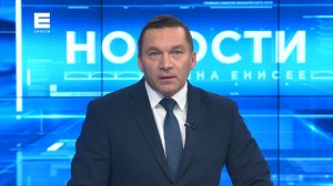 Новости Енисей от 1 апреля 2022